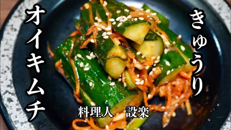 焼肉屋の簡単！【オイキムチ】の作り方　きゅうりのキムチの作り方