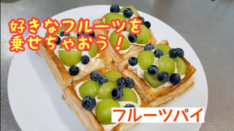 冷凍パイシートでお手軽！フルーツパイ