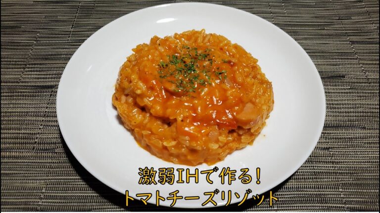 激弱IHで作る！トマトチーズリゾット