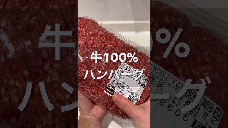 コストコの牛ミンチでハンバーグ#shorts #short