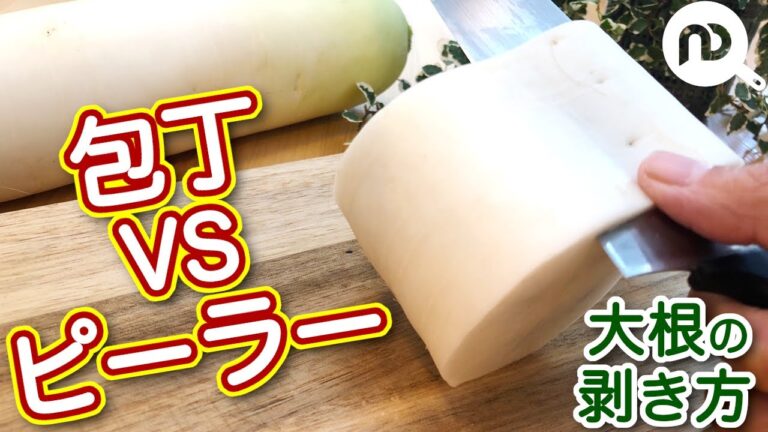 大根の皮むき　包丁＆ピーラー　用途によって使い分け　N.D.Kitchen Basic