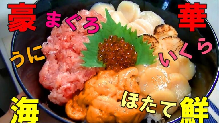 海鮮丼を豪華な海鮮で作ってみた！