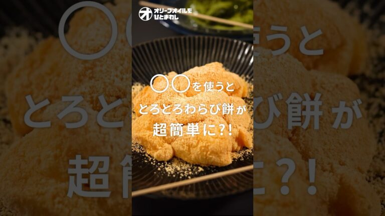 【わらび餅】材料２つ！混ぜるだけで絶品わらび餅になる意外なアレ！