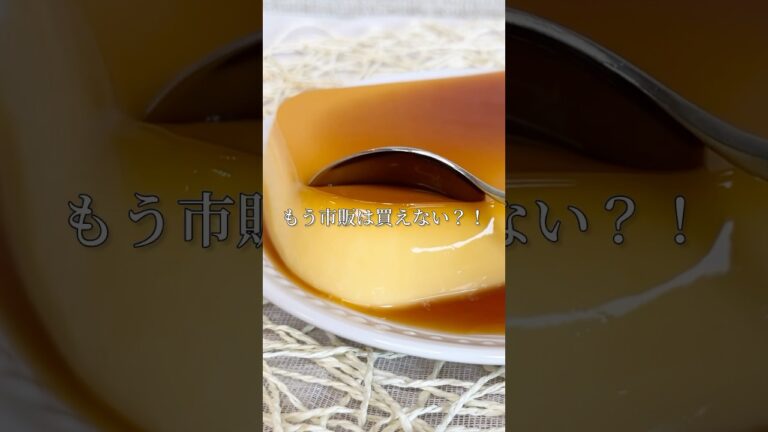タッパーそのままプリン！材料4つ！簡単！#food #shorts #手作り #プリン #簡単レシピ #お菓子作り #美味しい #簡単 #材料4つ #スイーツ #デザート #レシピ #カラメルプリン