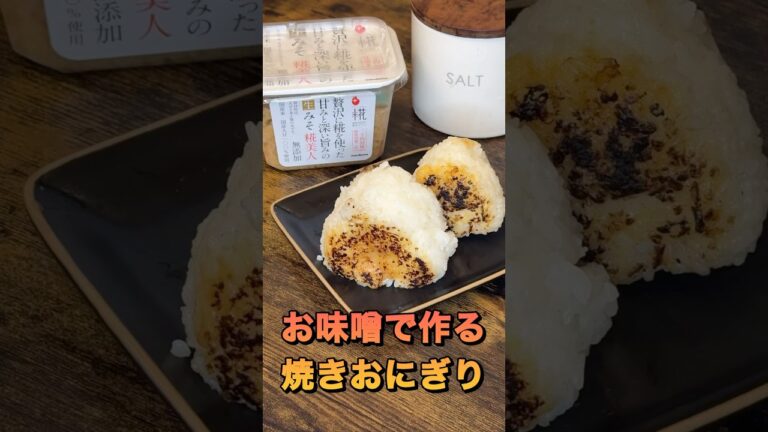【焼きおにぎり】お味噌？醤油？