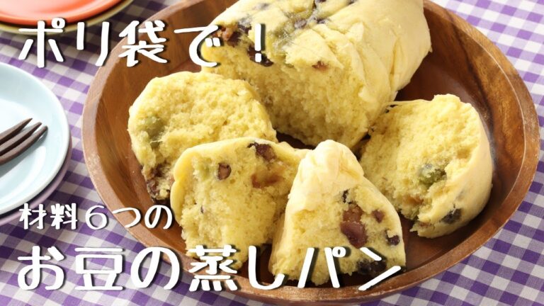 ポリ袋でおやつ作り！甘納豆蒸しパン【防災】【ポリ袋レシピ】【ホットケーキミックス】