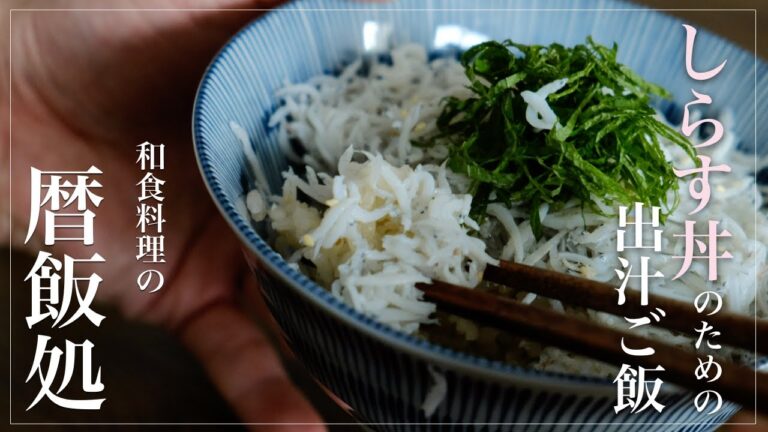 【和食】【美容健康】しらす丼のための出汁ご飯！しらすがこんなに美味しく！？【ASMR】【料理】【簡単】【レシピ】