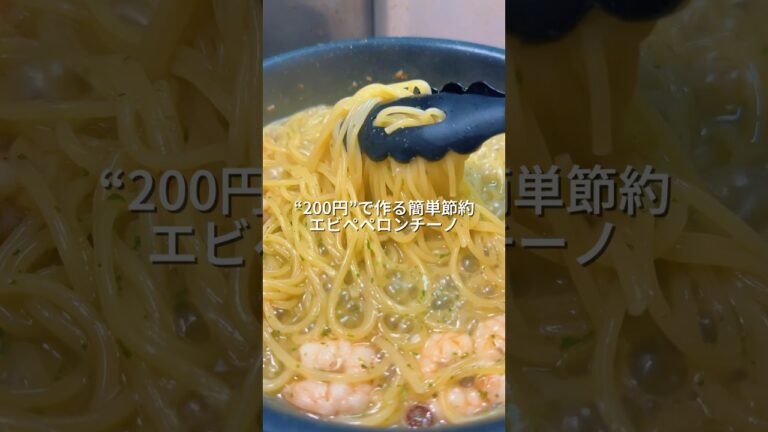 25歳会社員が200円で作る簡単節約エビのペペロンチーノ