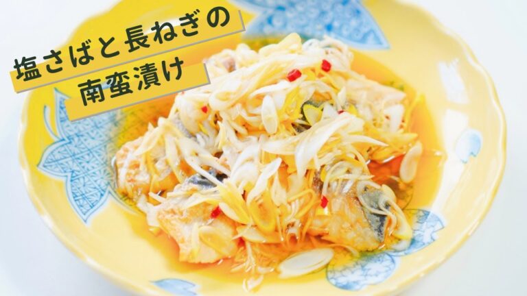 塩さばと長ねぎの南蛮漬け