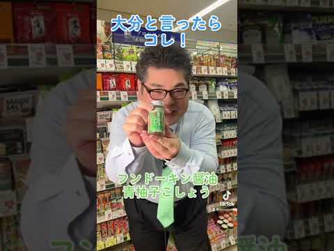 大分と言ったらコレ！「フンドーキン醤油 青柚子こしょう」