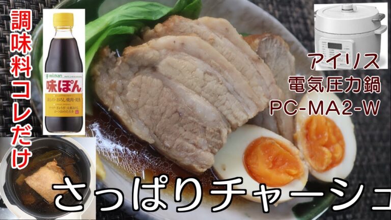 【ほったらかし15分】さっぱりチャーシュー(煮豚)編:【アイリスオーヤマPC-MA2電気圧力鍋】ポン酢で簡単煮！ミツカンレシピ最高でした！
