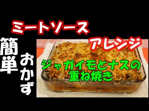 ミートソースアレンジ、ジャガイモとナスの重ね焼き