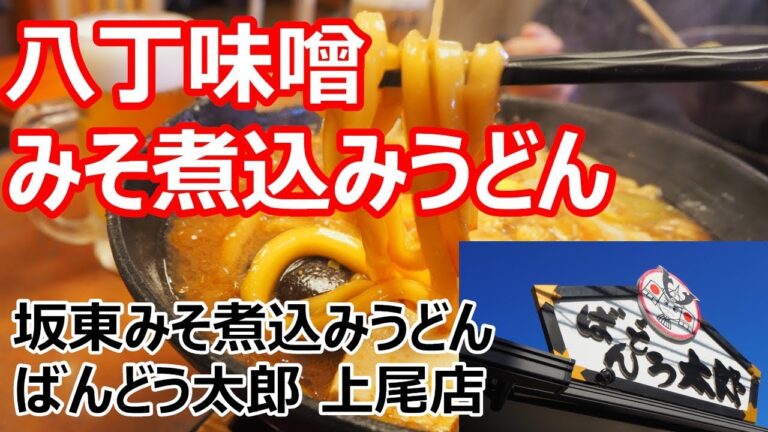 【ばんどう太郎】埼玉で頂くみそ煮込みうどん！カクキューの八丁味噌でうんまい！坂東みそ煮込みうどん ばんどう太郎 上尾店【うどん】
