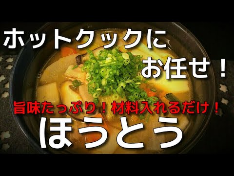 ホットクックに材料を入れるだけでとろける南瓜ほうとう完成！Just put ingredients in the hot cook and you can melt the pumpkin!