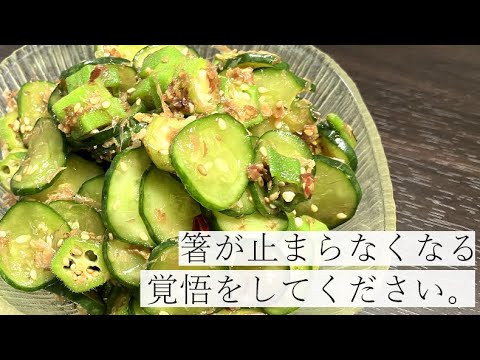 【食べすぎ注意！】オクラときゅうりの無限漬物