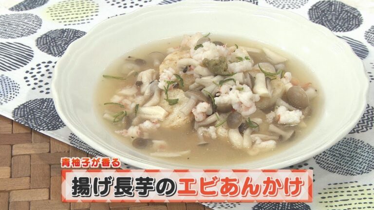 【KTN】ヨジマル！キッチン #122 青柚子が香る「揚げ長芋のエビあんかけ」