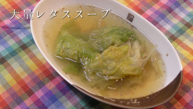 大量レタススープ
