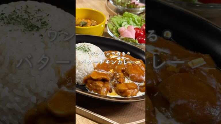 ワンパンで副菜まで作る🍳バターチキンカレー🍛（レシピはコメント欄に✨）