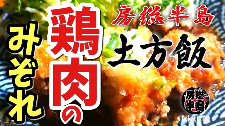 房総半島グルメ【鶏の唐揚げみぞれ合え】でビール！