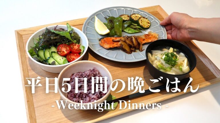 【１週間の夕飯】平日５日間の晩ごはん｜月曜日〜金曜日まで
