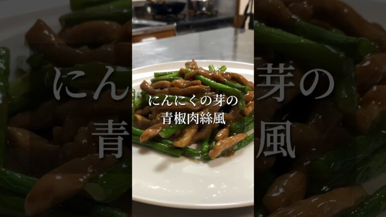 ニンニクの芽を青椒肉絲風に〜ご飯が進みすぎて太ります〜　#cooking #レシピ #料理 #青椒肉絲