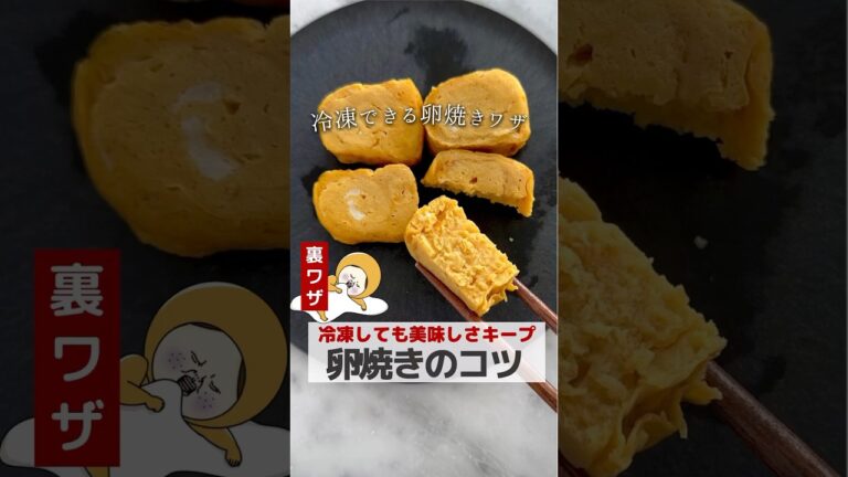 お弁当に活躍！冷凍できる卵焼き #簡単レシピ #ライフハック #レシピ #料理 #主婦の知恵 #お弁当 #弁当 #お弁当おかず #卵焼き #shorts #お弁当作り #お弁当動画 #時　作り置き