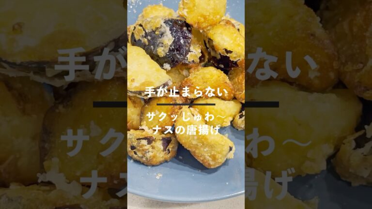手が止まらない！ナスの唐揚げ#簡単レシピ #時短レシピ #cooking #recipe