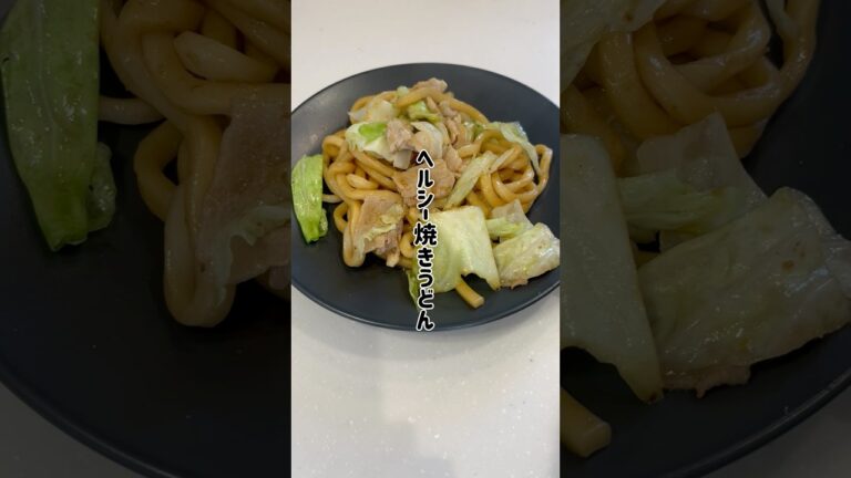お肉変えるだけでヘルシー焼きうどんに変身✨ #ダイエットレシピ #簡単レシピ #簡単ごはん #うどん