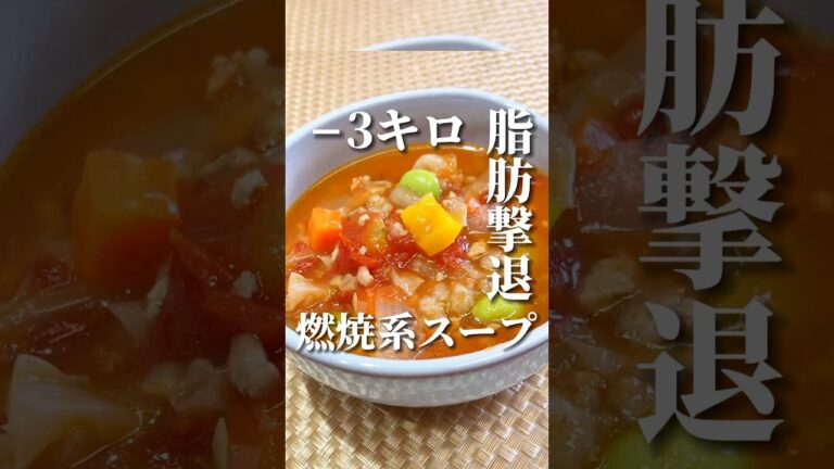 −3キロ脂肪撃退スープ#ダイエットレシピ #ダイエット中の食事 #産後ダイエット #ダイエット #産後ケア #産後トレーニング #痩せる方法 #産後太り