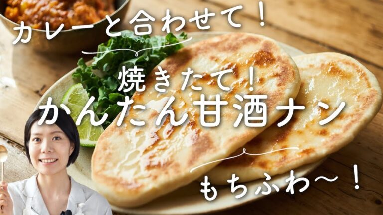 【フライパンで焼ける！】かんたん甘酒ナンのレシピ・作り方