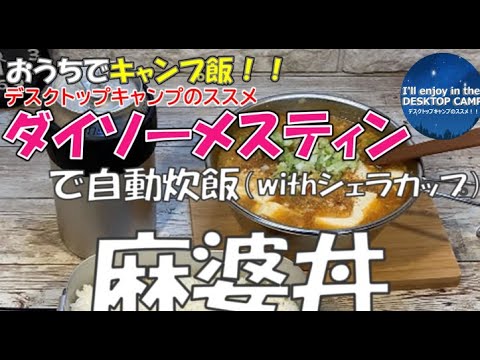 ダイソーメスティンで麻婆丼！！（withシェラカップ）／『デスクトップキャンプのススメ』⑨