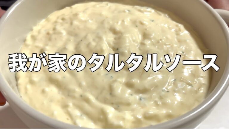 チャンネル登録者数1000人ありがとうございます！ショート動画にもよく登場する我が家のタルタルソースレシピ#料理 #タルタルソース #登録者数1000人
