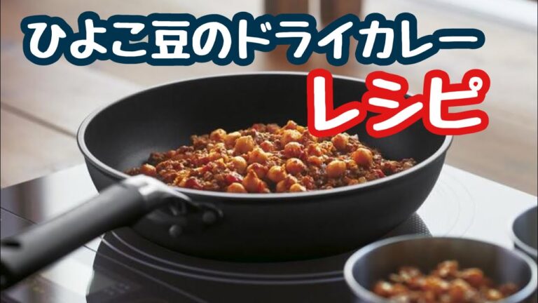 【レシピ】ひよこ豆のドライカレー