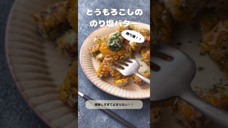 【勝ち確！！】とうもろこしののり塩バター