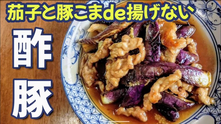 【豚こま肉・茄子】揚げない酢豚 簡単節約レシピ