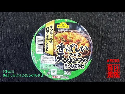 #930　TOPVALU　香ばし天ぷらの旨つゆ天そば