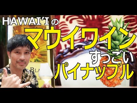 アロハ !【 パイナップル ワイン 】ハワイ のワインは、すっごい パイナップル!　100% マウイ 産( ハワイ )
