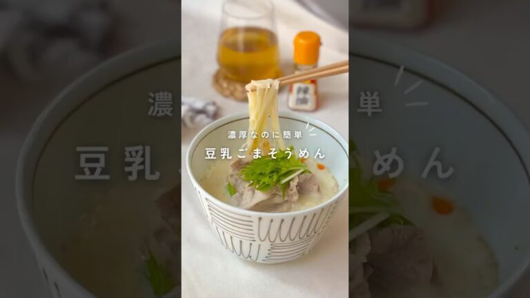 濃厚なのに簡単 豆乳ごまそうめん #簡単レシピ  #shorts