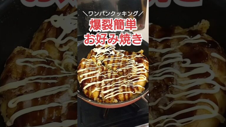 【ワンパンクッキング】爆裂簡単お好み焼き #料理 #料理動画 #自炊 #cooking #ズボラ飯 #時短レシピ #簡単レシピ