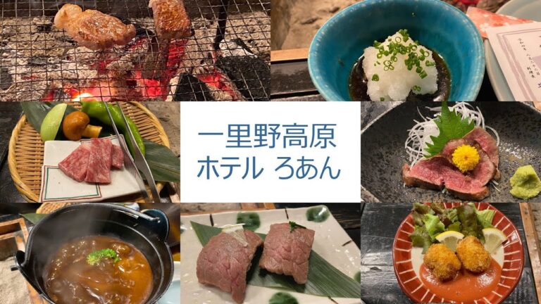 一里野高原ホテル ろあん　A5ランク飛騨牛づくしランチ