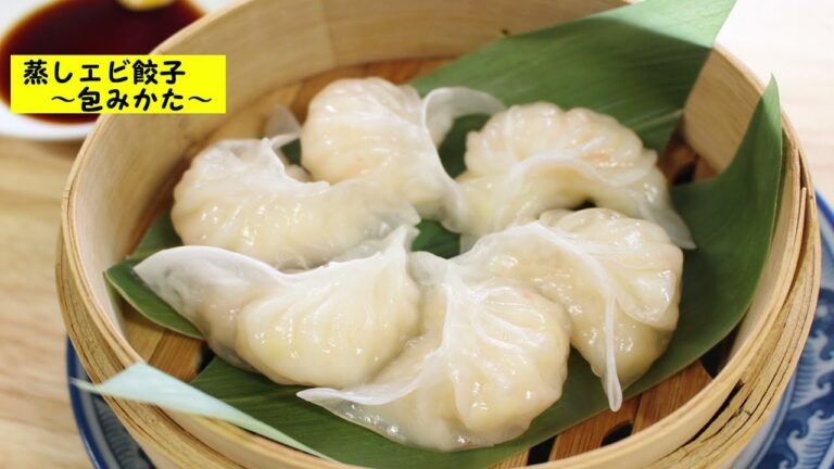 蒸しエビ餃子（蝦餃・ハーカオ）～包みかた～