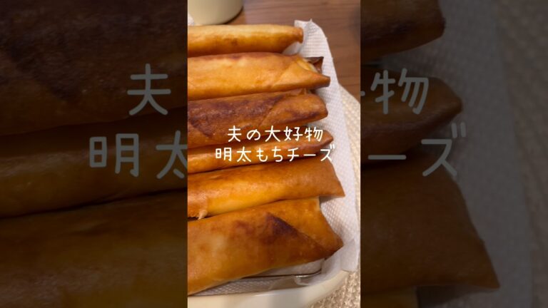 夫の大好きな明太もちチーズ春巻き