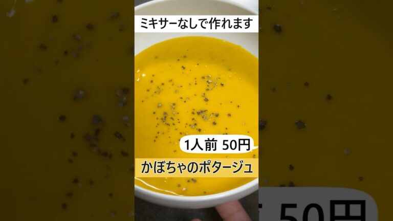 ミキサーなしで作れる、簡単格安かぼちゃのポタージュ #料理 #業務スーパー #時短節約 #レシピ#shorts