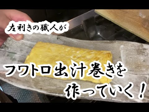 左利き職人が「フワトロ出汁巻き」を作っていく！