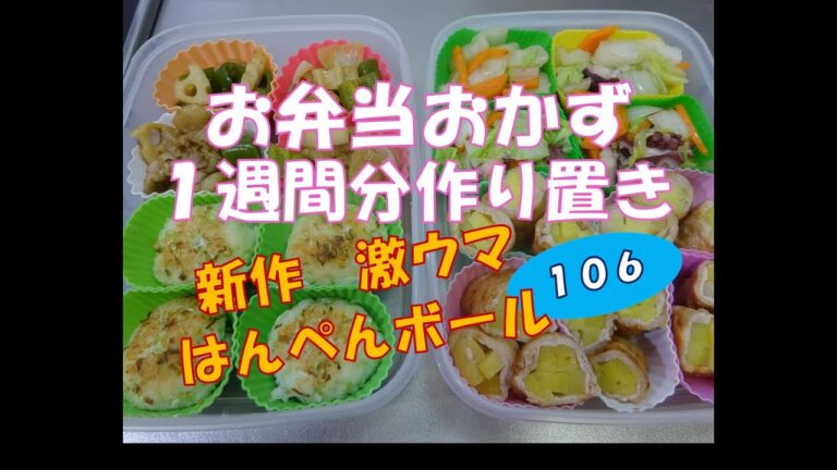 お弁当おかず　１週間分作り置き　１０６　【自家製冷食】