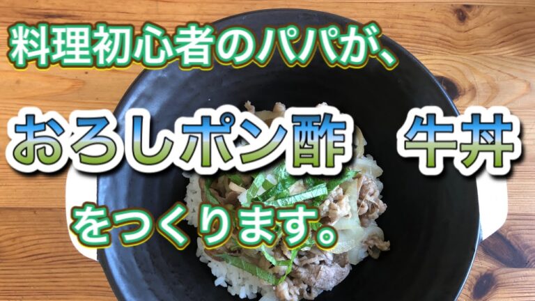 料理初心者のパパが、簡単に、おろしポン酢牛丼をつくります。