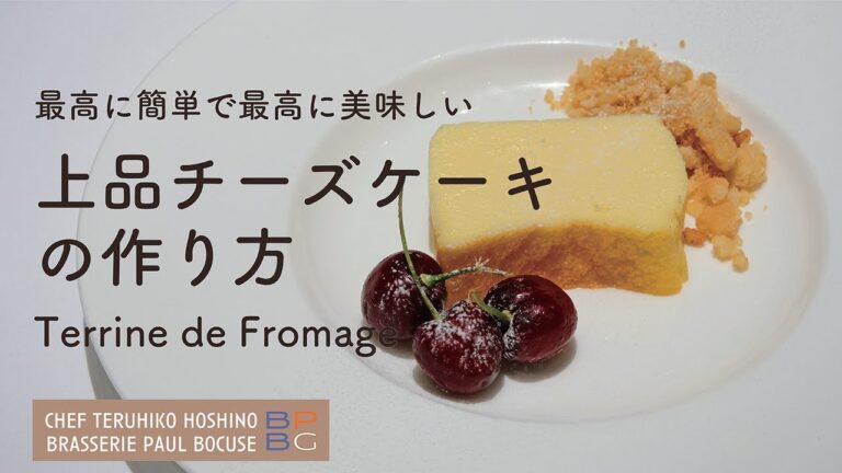 ＃99 上品チーズケーキ Terrine de Fromage 最高に簡単で、最高に美味しい　星野晃彦シェフ Teruhiko Hoshino | Bocuse at Home