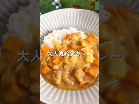 給食カレー🧑🏻‍🍳#簡単レシピ #今日の晩ごはん #給食 #カレー#幼児食　#shorts