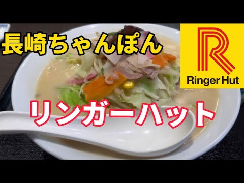 【所沢リンガーハット】野菜たっぷりでヘルシーなちゃんぽんを喰らう‼️