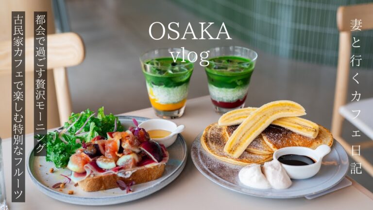 【大阪vlog】最新大阪カフェ巡り/都会で過ごす贅沢モーニング/古民家カフェで癒される特別なフルーツ/食べ放題ランチ/大阪グルメ